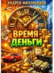 Андрей Миллиардов - Время - Деньги