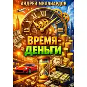 Постер книги Время - Деньги