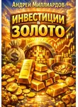 Андрей Миллиардов - Инвестиции в золото