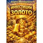 Постер книги Инвестиции в золото