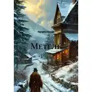 Постер книги Метель