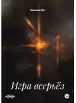Николай Шут - Игра всерьёз
