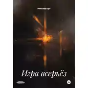 Постер книги Игра всерьёз