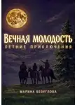 Марина Безуглова - Вечная молодость. Летние приключения