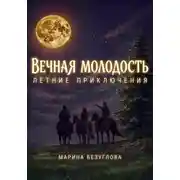 Постер книги Вечная молодость. Летние приключения
