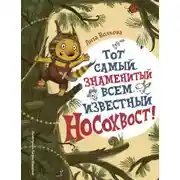 Постер книги Тот самый знаменитый всем известный Носохвост!