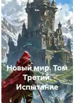 Кин - Новый мир. Том Третий. Испытание
