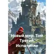 Постер книги Новый мир. Том Третий. Испытание