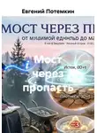 Евгений Потемкин - Мост через пропасть