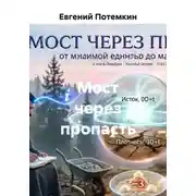 Постер книги Мост через пропасть