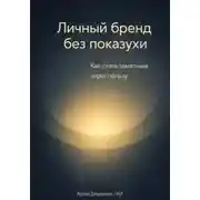 Постер книги Личный бренд без показухи: Как стать заметным через пользу