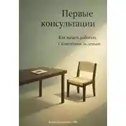 Постер книги Первые консультации: Как начать работать с клиентами за деньги