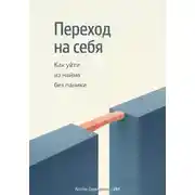 Постер книги Переход на себя: Как уйти из найма без паники