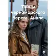 Постер книги Тайны черноморского берега. Анапа