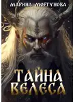 Марина Моргунова - Тайна Велеса