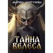 Постер книги Тайна Велеса