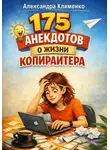 Александра Клименко - 175 анекдотов о жизни копирайтера