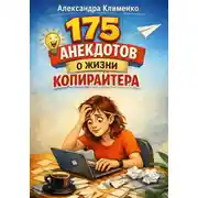 Постер книги 175 анекдотов о жизни копирайтера