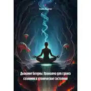 Постер книги Дыхание Бездны: Пранаяма для сдвига сознания в хтоническое состояние