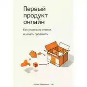 Постер книги Первый продукт онлайн: Как упаковать знание и начать продавать