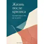 Постер книги Жизнь после кризиса: Как пересобрать себя шаг за шагом