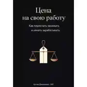 Постер книги Цена на свою работу: Как перестать занижать и начать зарабатывать