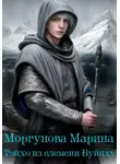 Марина Моргунова - Тэйхо из племени Буйиху
