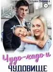 Татьяна Любимая - Чудо-чадо и чудовище