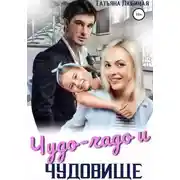 Постер книги Чудо-чадо и чудовище