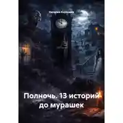 Постер книги Полночь. 13 историй до мурашек