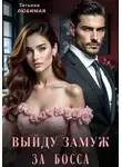 Татьяна Любимая - Выйду замуж за босса