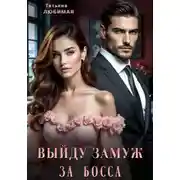 Постер книги Выйду замуж за босса