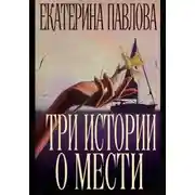 Постер книги Три истории о мести