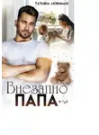 Татьяна Любимая - Внезапно Папа