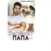 Постер книги Внезапно Папа