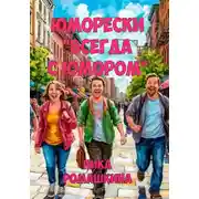 Постер книги Юморески "Всегда с юмором"