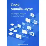 Постер книги Свой онлайн-курс: Как собрать продукт из знаний и опыта