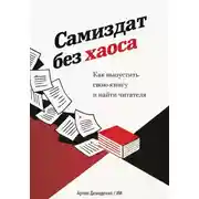 Постер книги Самиздат без хаоса: Как выпустить свою книгу и найти читателя