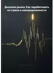 Владимир Бутяйкин - Дыхание рынка: Как зарабатывать на страхе и неопределенности