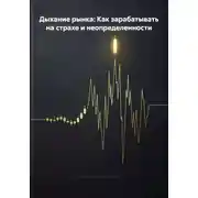 Постер книги Дыхание рынка: Как зарабатывать на страхе и неопределенности