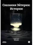 Адай «Juno» Бейсенов - Сказания Эйтерии: Истории