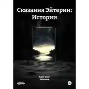 Постер книги Сказания Эйтерии: Истории