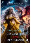 Ирина Романова - Три дракона для ведьмочки