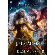 Постер книги Три дракона для ведьмочки