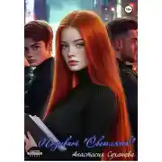Постер книги Позывной "Светлячок"