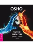 Бхагаван Шри Раджниш (Ошо) - Танец энергий: мужчина и женщина