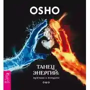 Постер книги Танец энергий: мужчина и женщина