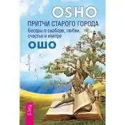 Постер книги Притчи старого города. Беседы о свободе, любви, счастье и юморе
