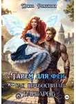 Ирина Романова - Гарем для феи, или Как перевоспитать варваров