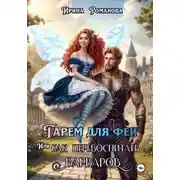 Постер книги Гарем для феи, или Как перевоспитать варваров
